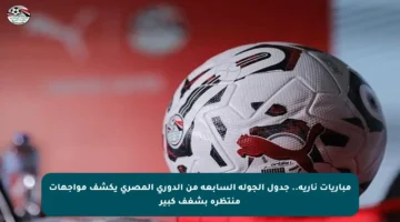 مباريات نارية.. جدول الجولة السابعة من الدوري المصري يكشف مواجهات منتظرة بشغف كبير